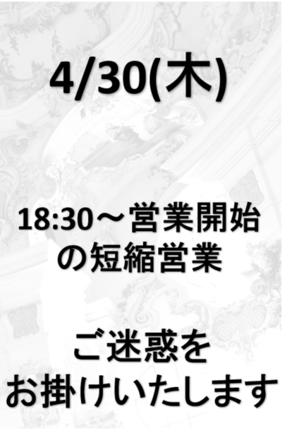 4/30短縮営業案内さんの写真
