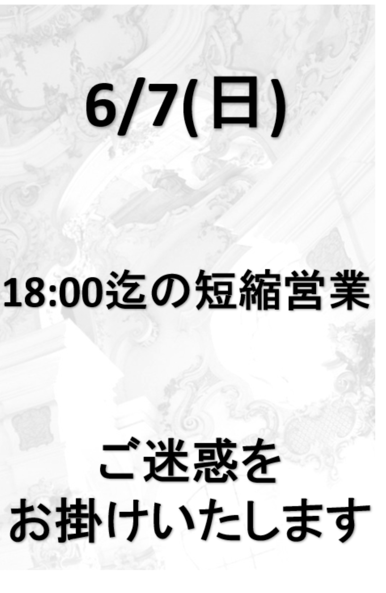 短縮営業案内さんの写真
